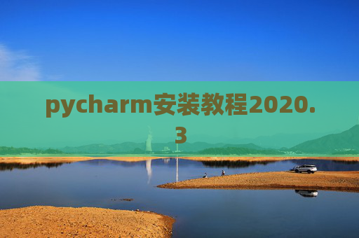 pycharm安装教程2020.3