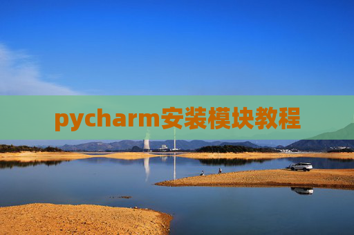pycharm安装模块教程 pycharm安装模块教程