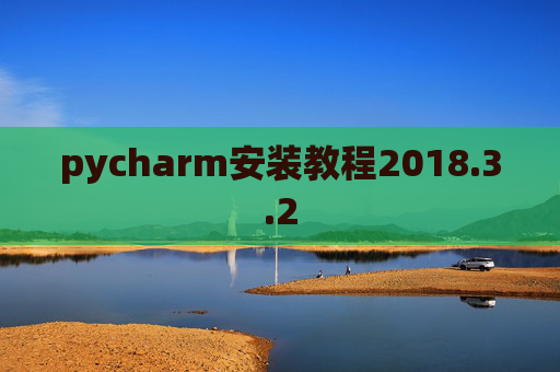 pycharm安装教程2018.3.2